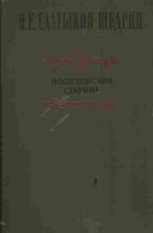 Книга Салтыков-Щедрин М.Е. Пошехонская старина, 11-4886, Баград.рф